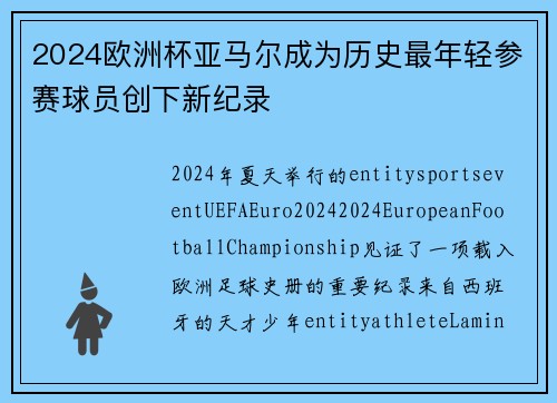 2024欧洲杯亚马尔成为历史最年轻参赛球员创下新纪录 2024欧洲杯亚马尔成为历史最年轻参赛球员创下新纪录