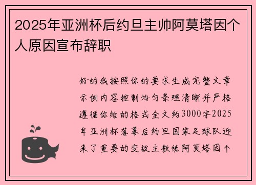 2025年亚洲杯后约旦主帅阿莫塔因个人原因宣布辞职