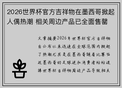 2026世界杯官方吉祥物在墨西哥掀起人偶热潮 相关周边产品已全面售罄