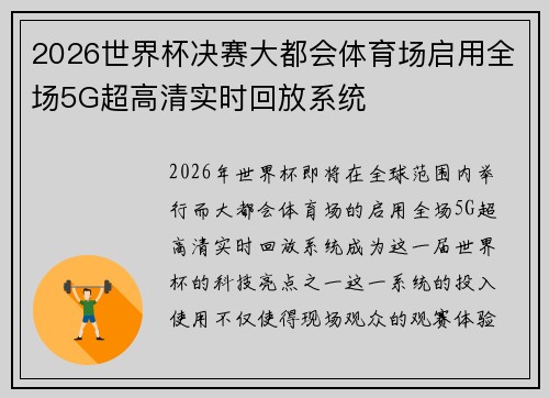 2026世界杯决赛大都会体育场启用全场5G超高清实时回放系统