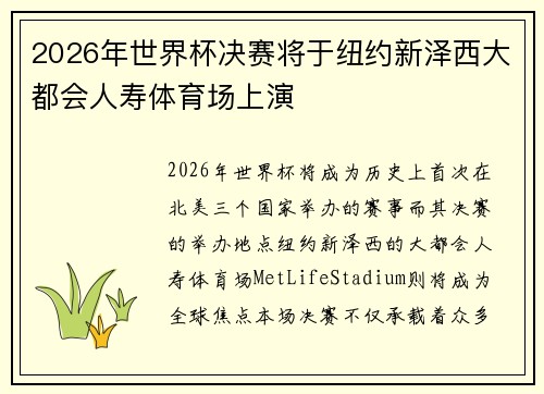 2026年世界杯决赛将于纽约新泽西大都会人寿体育场上演