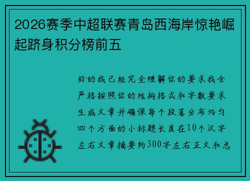 2026赛季中超联赛青岛西海岸惊艳崛起跻身积分榜前五