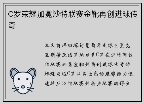 C罗荣耀加冕沙特联赛金靴再创进球传奇 C罗荣耀加冕沙特联赛金靴再创进球传奇