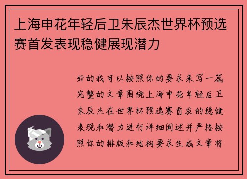 上海申花年轻后卫朱辰杰世界杯预选赛首发表现稳健展现潜力 上海申花年轻后卫朱辰杰世界杯预选赛首发表现稳健展现潜力