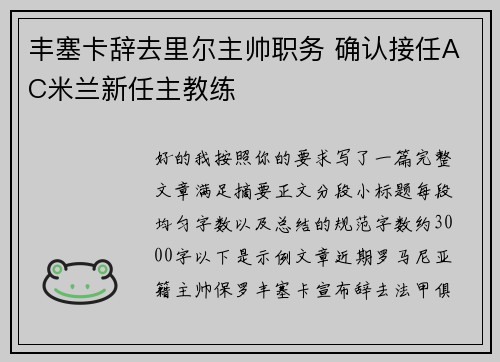 丰塞卡辞去里尔主帅职务 确认接任AC米兰新任主教练 丰塞卡辞去里尔主帅职务 确认接任AC米兰新任主教练
