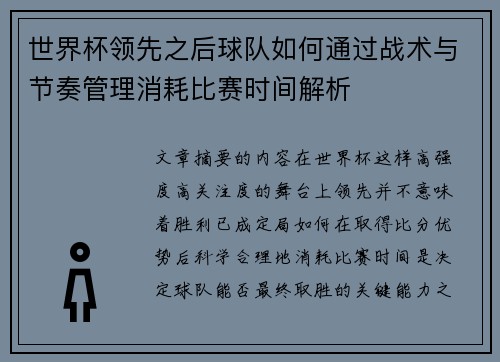 世界杯领先之后球队如何通过战术与节奏管理消耗比赛时间解析 世界杯领先之后球队如何通过战术与节奏管理消耗比赛时间解析