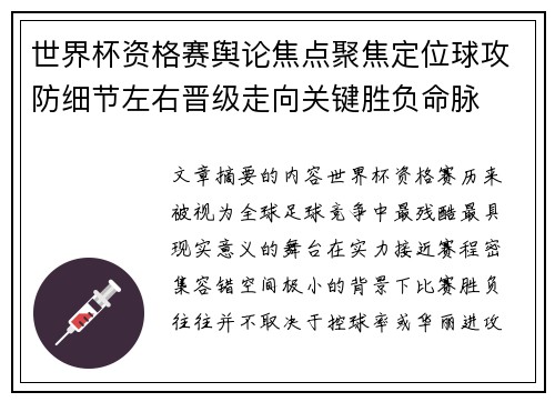 世界杯资格赛舆论焦点聚焦定位球攻防细节左右晋级走向关键胜负命脉 世界杯资格赛舆论焦点聚焦定位球攻防细节左右晋级走向关键胜负命脉