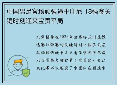 中国男足客场顽强逼平印尼 18强赛关键时刻迎来宝贵平局 中国男足客场顽强逼平印尼 18强赛关键时刻迎来宝贵平局