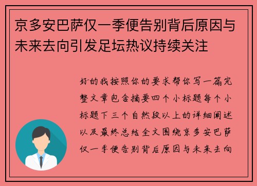 京多安巴萨仅一季便告别背后原因与未来去向引发足坛热议持续关注 京多安巴萨仅一季便告别背后原因与未来去向引发足坛热议持续关注