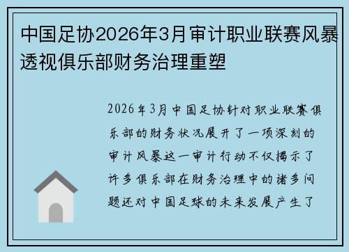 中国足协2026年3月审计职业联赛风暴透视俱乐部财务治理重塑