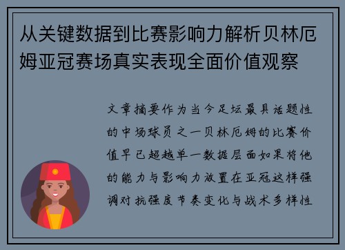 从关键数据到比赛影响力解析贝林厄姆亚冠赛场真实表现全面价值观察 从关键数据到比赛影响力解析贝林厄姆亚冠赛场真实表现全面价值观察
