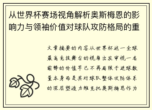从世界杯赛场视角解析奥斯梅恩的影响力与领袖价值对球队攻防格局的重塑作用