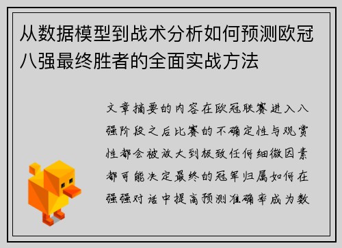 从数据模型到战术分析如何预测欧冠八强最终胜者的全面实战方法 从数据模型到战术分析如何预测欧冠八强最终胜者的全面实战方法