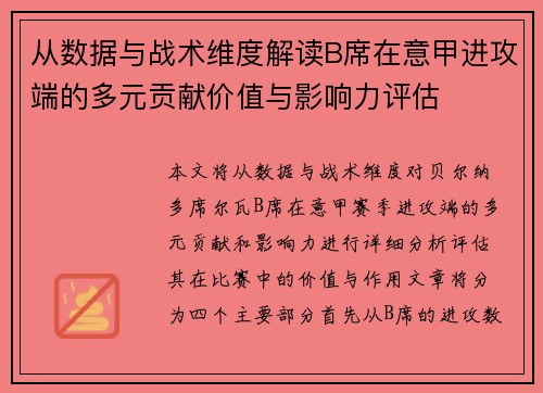 从数据与战术维度解读B席在意甲进攻端的多元贡献价值与影响力评估 从数据与战术维度解读B席在意甲进攻端的多元贡献价值与影响力评估