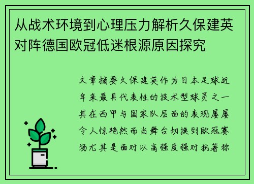 从战术环境到心理压力解析久保建英对阵德国欧冠低迷根源原因探究 从战术环境到心理压力解析久保建英对阵德国欧冠低迷根源原因探究