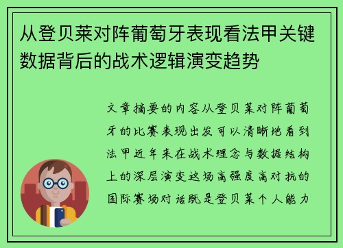 从登贝莱对阵葡萄牙表现看法甲关键数据背后的战术逻辑演变趋势