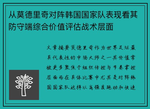 从莫德里奇对阵韩国国家队表现看其防守端综合价值评估战术层面