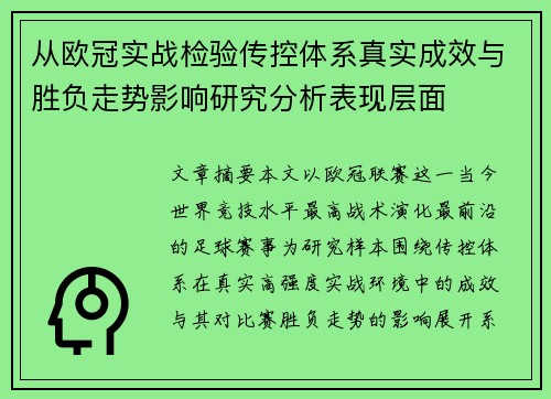 从欧冠实战检验传控体系真实成效与胜负走势影响研究分析表现层面 从欧冠实战检验传控体系真实成效与胜负走势影响研究分析表现层面