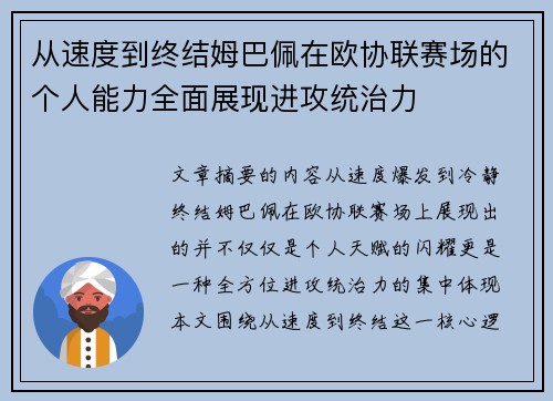 从速度到终结姆巴佩在欧协联赛场的个人能力全面展现进攻统治力