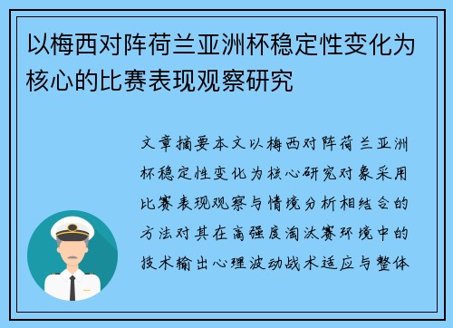 以梅西对阵荷兰亚洲杯稳定性变化为核心的比赛表现观察研究 以梅西对阵荷兰亚洲杯稳定性变化为核心的比赛表现观察研究