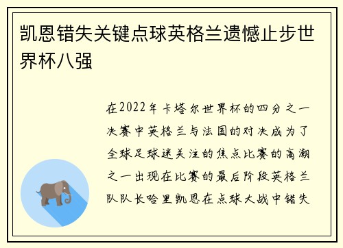 凯恩错失关键点球英格兰遗憾止步世界杯八强