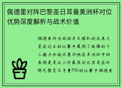 佩德里对阵巴黎圣日耳曼美洲杯对位优势深度解析与战术价值 佩德里对阵巴黎圣日耳曼美洲杯对位优势深度解析与战术价值