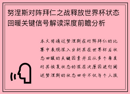 努涅斯对阵拜仁之战释放世界杯状态回暖关键信号解读深度前瞻分析 努涅斯对阵拜仁之战释放世界杯状态回暖关键信号解读深度前瞻分析
