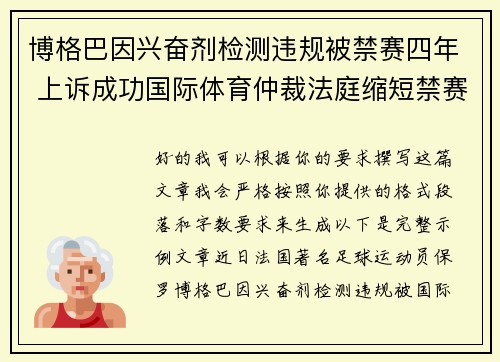 博格巴因兴奋剂检测违规被禁赛四年 上诉成功国际体育仲裁法庭缩短禁赛期至18个月
