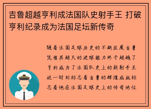 吉鲁超越亨利成法国队史射手王 打破亨利纪录成为法国足坛新传奇 吉鲁超越亨利成法国队史射手王 打破亨利纪录成为法国足坛新传奇