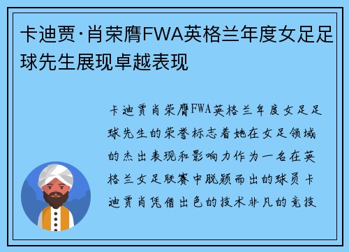 卡迪贾·肖荣膺FWA英格兰年度女足足球先生展现卓越表现
