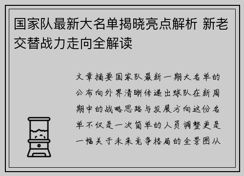 国家队最新大名单揭晓亮点解析 新老交替战力走向全解读