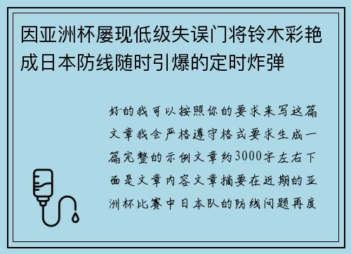 因亚洲杯屡现低级失误门将铃木彩艳成日本防线随时引爆的定时炸弹 因亚洲杯屡现低级失误门将铃木彩艳成日本防线随时引爆的定时炸弹