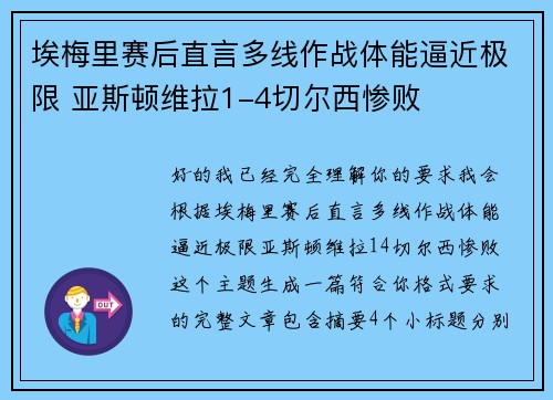 埃梅里赛后直言多线作战体能逼近极限 亚斯顿维拉1-4切尔西惨败 埃梅里赛后直言多线作战体能逼近极限 亚斯顿维拉1-4切尔西惨败