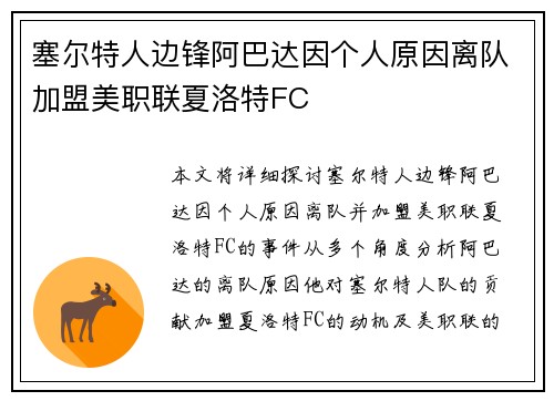塞尔特人边锋阿巴达因个人原因离队加盟美职联夏洛特FC 塞尔特人边锋阿巴达因个人原因离队加盟美职联夏洛特FC