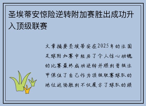 圣埃蒂安惊险逆转附加赛胜出成功升入顶级联赛 圣埃蒂安惊险逆转附加赛胜出成功升入顶级联赛