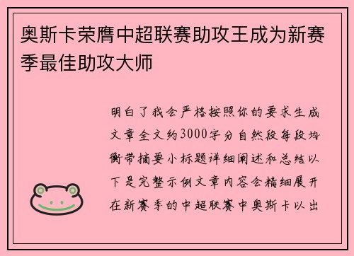 奥斯卡荣膺中超联赛助攻王成为新赛季最佳助攻大师 奥斯卡荣膺中超联赛助攻王成为新赛季最佳助攻大师
