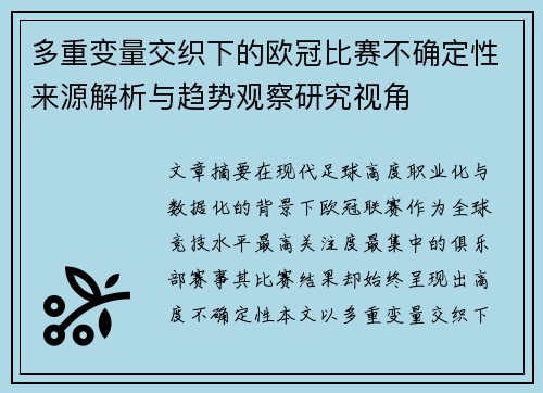多重变量交织下的欧冠比赛不确定性来源解析与趋势观察研究视角 多重变量交织下的欧冠比赛不确定性来源解析与趋势观察研究视角