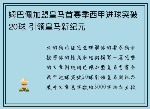 姆巴佩加盟皇马首赛季西甲进球突破20球 引领皇马新纪元 姆巴佩加盟皇马首赛季西甲进球突破20球 引领皇马新纪元