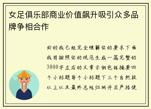女足俱乐部商业价值飙升吸引众多品牌争相合作 女足俱乐部商业价值飙升吸引众多品牌争相合作