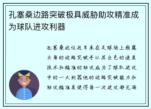 孔塞桑边路突破极具威胁助攻精准成为球队进攻利器 孔塞桑边路突破极具威胁助攻精准成为球队进攻利器