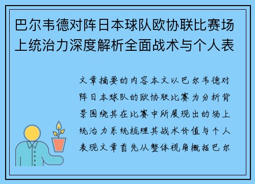 巴尔韦德对阵日本球队欧协联比赛场上统治力深度解析全面战术与个人表现 巴尔韦德对阵日本球队欧协联比赛场上统治力深度解析全面战术与个人表现