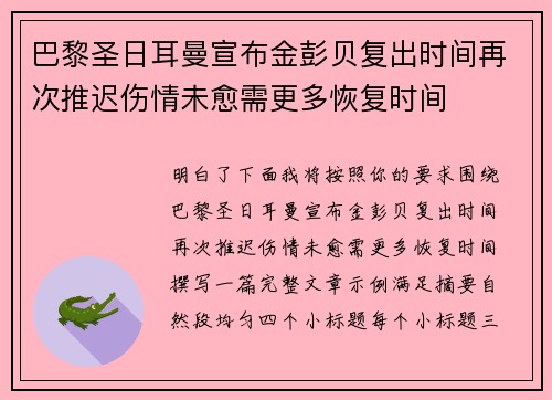巴黎圣日耳曼宣布金彭贝复出时间再次推迟伤情未愈需更多恢复时间 巴黎圣日耳曼宣布金彭贝复出时间再次推迟伤情未愈需更多恢复时间