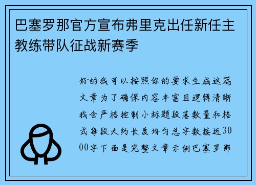巴塞罗那官方宣布弗里克出任新任主教练带队征战新赛季 巴塞罗那官方宣布弗里克出任新任主教练带队征战新赛季