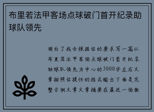布里若法甲客场点球破门首开纪录助球队领先