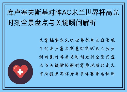 库卢塞夫斯基对阵AC米兰世界杯高光时刻全景盘点与关键瞬间解析 库卢塞夫斯基对阵AC米兰世界杯高光时刻全景盘点与关键瞬间解析