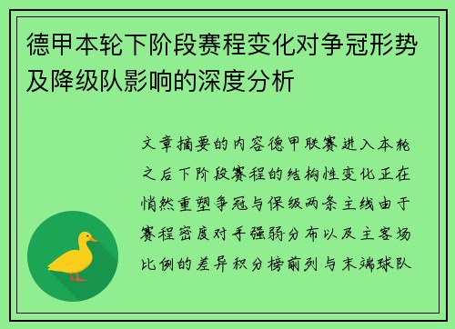 德甲本轮下阶段赛程变化对争冠形势及降级队影响的深度分析 德甲本轮下阶段赛程变化对争冠形势及降级队影响的深度分析