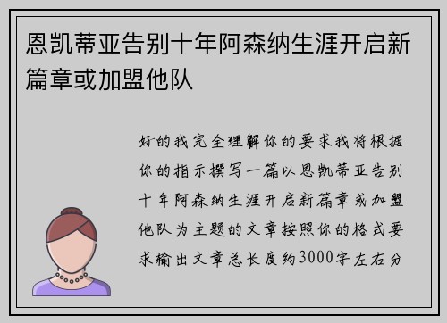 恩凯蒂亚告别十年阿森纳生涯开启新篇章或加盟他队 恩凯蒂亚告别十年阿森纳生涯开启新篇章或加盟他队