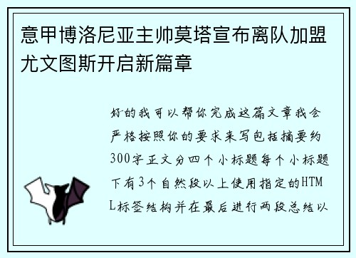 意甲博洛尼亚主帅莫塔宣布离队加盟尤文图斯开启新篇章 意甲博洛尼亚主帅莫塔宣布离队加盟尤文图斯开启新篇章