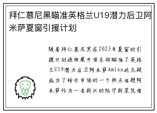 拜仁慕尼黑瞄准英格兰U19潜力后卫阿米萨夏窗引援计划