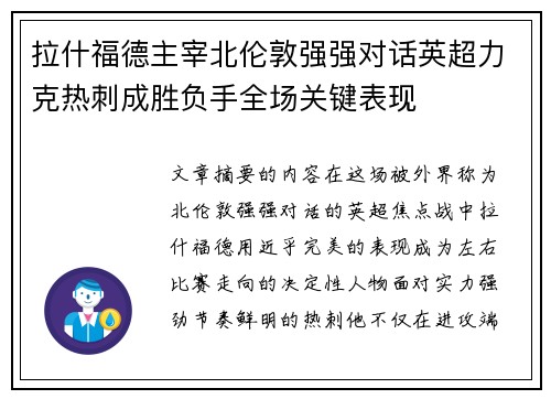 拉什福德主宰北伦敦强强对话英超力克热刺成胜负手全场关键表现